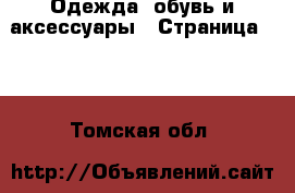  Одежда, обувь и аксессуары - Страница 100 . Томская обл.